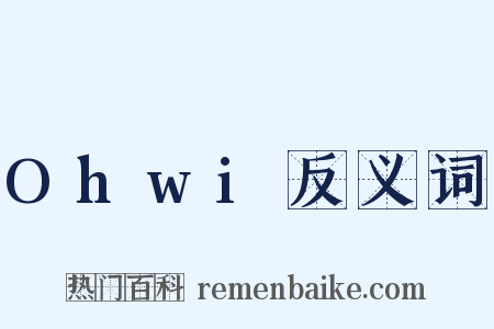 Ohwi反义词是什么意思的图片